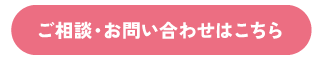 ご相談・お問い合わせはこちら